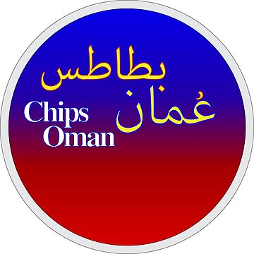 شيبس عمان